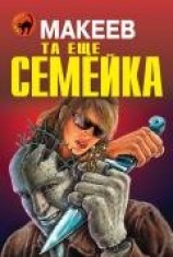 читать Та еще семейка