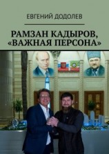 читать Рамзан Кадыров, «Важная персона»
