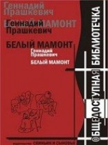 читать Белый мамонт