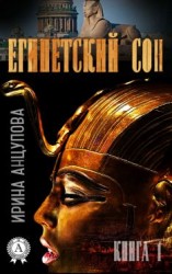 читать Египетский сон. Книга 1
