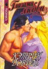 читать Глазами любви