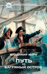 читать Путь на Багряный остров