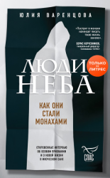 читать Люди неба. Как они стали монахами