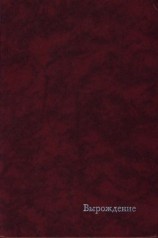 читать Вырождение. Современные французы