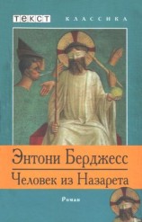 читать Человек из Назарета