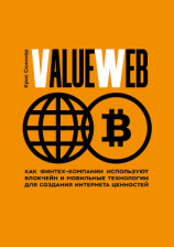 читать ValueWeb. Как финтех-компании используют блокчейн и мобильные технологии для создания интернета ценностей