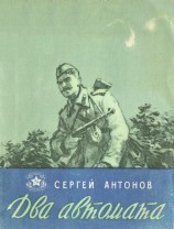 читать Два автомата