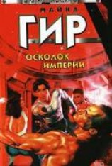 читать Осколок империи