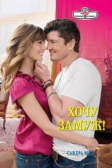 читать Хочу замуж!