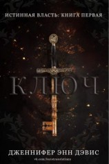 читать Ключ