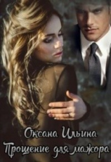 читать Прощение для мажора