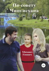 читать По совету Чингисхана