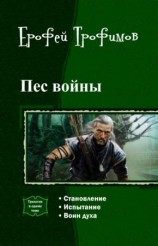 читать Пес войны. Трилогия