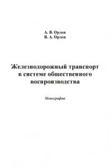 читать Железнодорожный транспорт в системе общественного воспроизводства