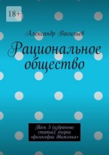 читать Рациональное общество. Том 3 (избранные статьи): очерки «философии движения»