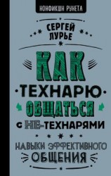 читать Как технарю общаться с не-технарями