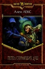 читать Пепел сгорающих душ