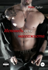 читать Исповедь секс-массажиста