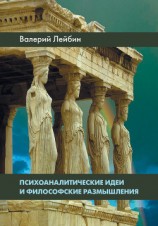 читать Психоаналитические идеи и философские размышления