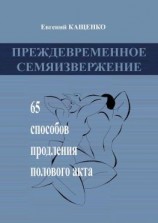 читать Преждевременное семяизвержение. 65 способов продления полового акта