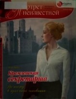читать Кремлевская секретарша. На посту в приемной чиновника