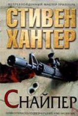 читать Снайпер