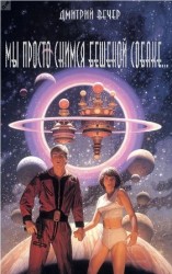 читать Мы просто снимся бешеной собаке