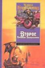 читать Второе Правило Волшебника, или Камень Слез (др. изд.)