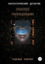читать Опасное расследование
