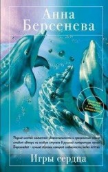 читать Игры сердца
