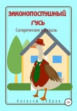читать Законопослушный гусь. Сатирические рассказы