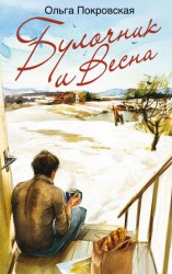 читать Булочник и Весна