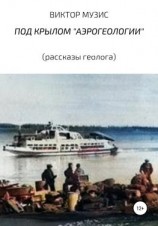 читать Под крылом аэрогеологии