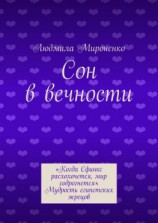 читать Сон в вечности