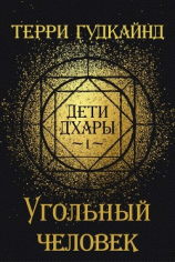 читать Угольный человек (ЛП)