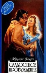 читать Сладостное пробуждение