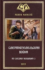 читать Смертноземельская война