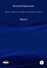 читать Вредные лайфхаки, или Пособие для начинающего демона. Часть 2