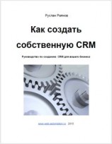 читать Как создать свою CRM