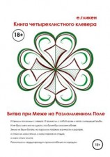 читать Книга Четырехлистного Клевера. Битва при Меже на Разломленном Поле