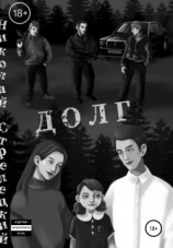 читать Долг