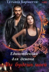 читать Единственная для демона. Ты будешь моей