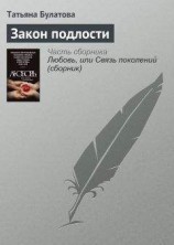 читать Закон подлости