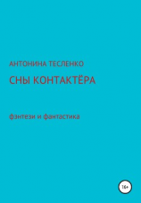 читать Сны контактера
