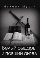 читать Белый рыцарь и павший ангел