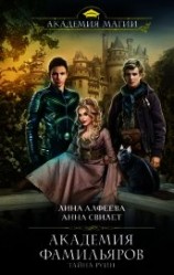 читать Академия фамильяров. Тайна руин