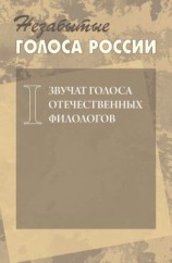 читать Незабытые голоса России. Звучат голоса отечественных филологов. Выпуск 1