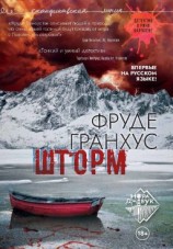 читать Шторм
