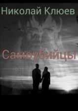 читать Самоубийцы