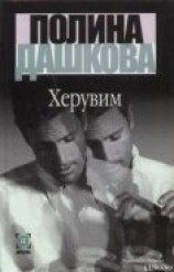 читать Херувим
